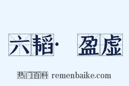 六韬·盈虚是什么意思的图片